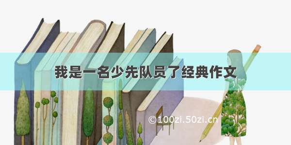 我是一名少先队员了经典作文