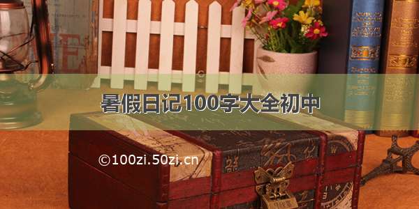 暑假日记100字大全初中