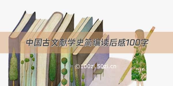 中国古文献学史简编读后感100字