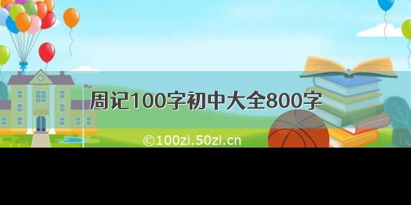 周记100字初中大全800字