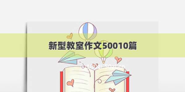 新型教室作文50010篇