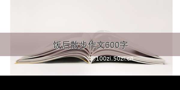 饭后散步作文600字