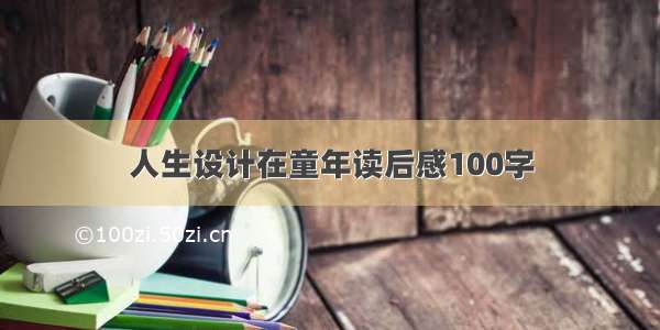 人生设计在童年读后感100字