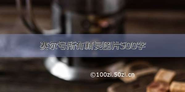 赛尔号所有精灵图片500字