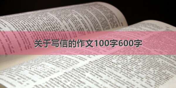 关于写信的作文100字600字