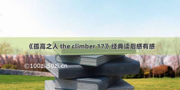 《孤高之人 the climber 17》经典读后感有感