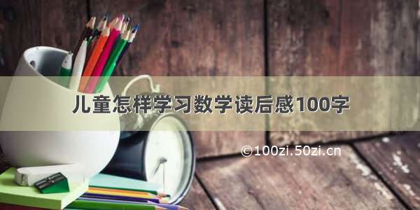 儿童怎样学习数学读后感100字