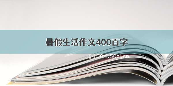 暑假生活作文400百字