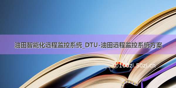 油田智能化远程监控系统_DTU-油田远程监控系统方案