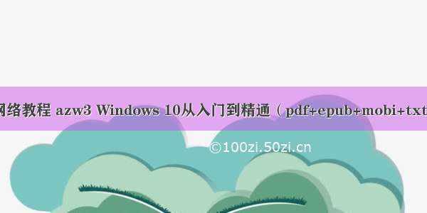 计算机网络教程 azw3 Windows 10从入门到精通（pdf+epub+mobi+txt+azw3）