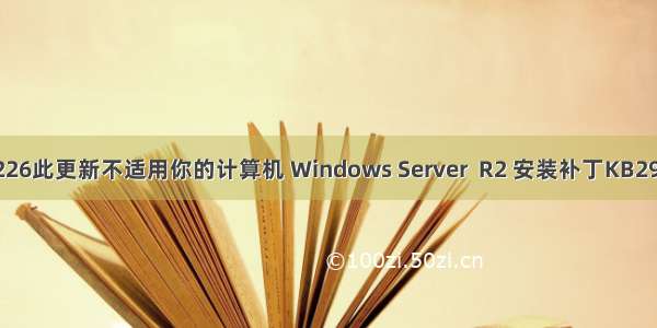 kb2999226此更新不适用你的计算机 Windows Server  R2 安装补丁KB2999226提