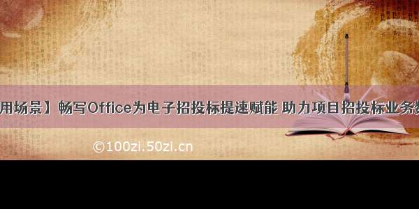 【标书应用场景】畅写Office为电子招投标提速赋能 助力项目招投标业务数字化转型