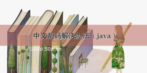 中文乱码解决办法（java）