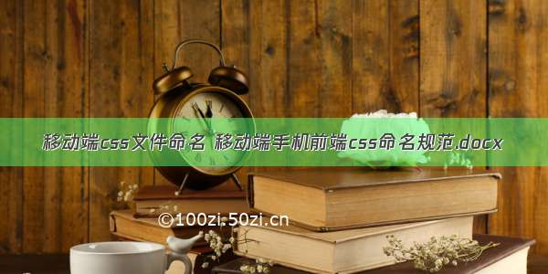 移动端css文件命名 移动端手机前端css命名规范.docx