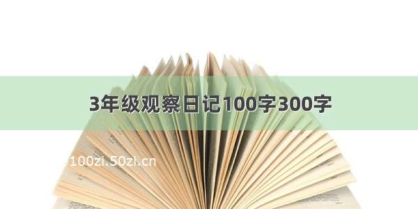 3年级观察日记100字300字