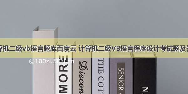 计算机二级vb语言题库百度云 计算机二级VB语言程序设计考试题及答案