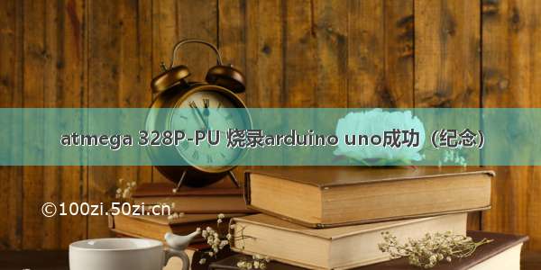 atmega 328P-PU 烧录arduino uno成功（纪念）