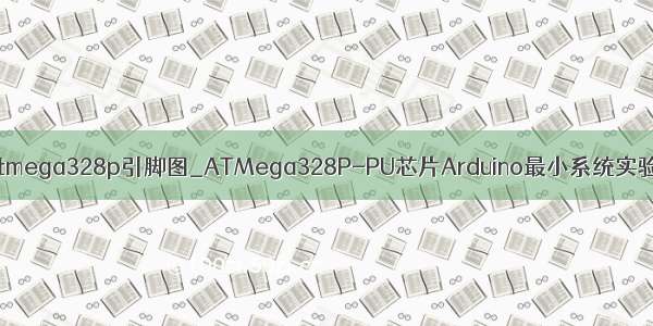 atmega328p引脚图_ATMega328P-PU芯片Arduino最小系统实验