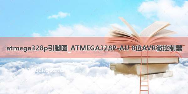 atmega328p引脚图_ATMEGA328P-AU 8位AVR微控制器