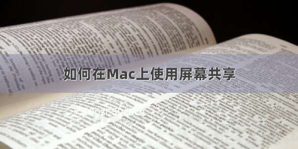 如何在Mac上使用屏幕共享