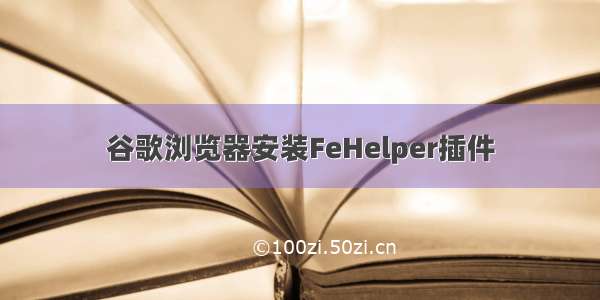 谷歌浏览器安装FeHelper插件