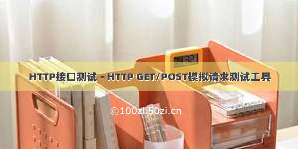 HTTP接口测试 - HTTP GET/POST模拟请求测试工具