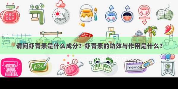 请问虾青素是什么成分？虾青素的功效与作用是什么？