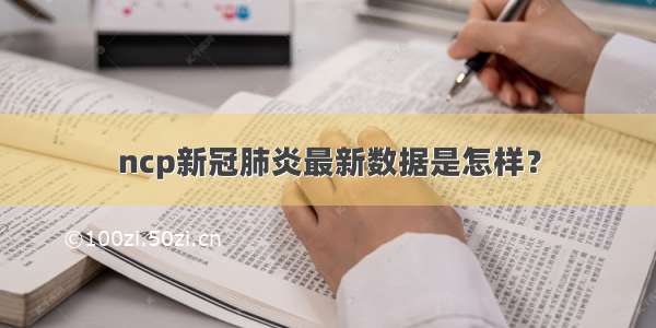 ncp新冠肺炎最新数据是怎样？