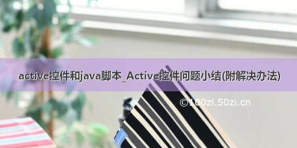 active控件和java脚本_Active控件问题小结(附解决办法)