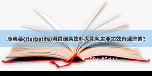 康宝莱(Herbalife)蛋白混合饮料大礼包主要功效有哪些的？