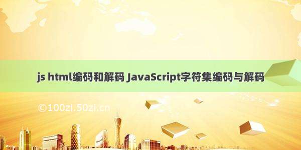 js html编码和解码 JavaScript字符集编码与解码