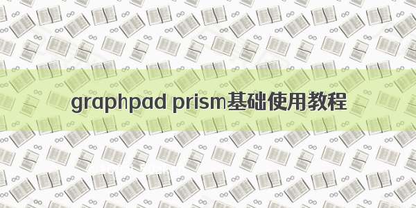 graphpad prism基础使用教程