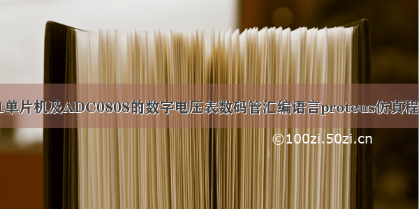 基于51单片机及ADC0808的数字电压表数码管汇编语言proteus仿真程序设计