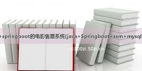 基于javaweb+springboot的电影售票系统(java+Springboot+ssm+mysql+jsp+maven)