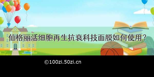 仙格丽活细胞再生抗衰科技面膜如何使用？