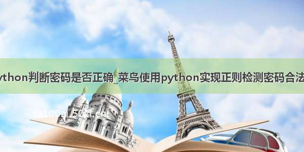 python判断密码是否正确_菜鸟使用python实现正则检测密码合法性