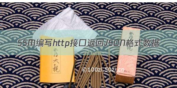 SSM编写http接口返回JSON格式数据