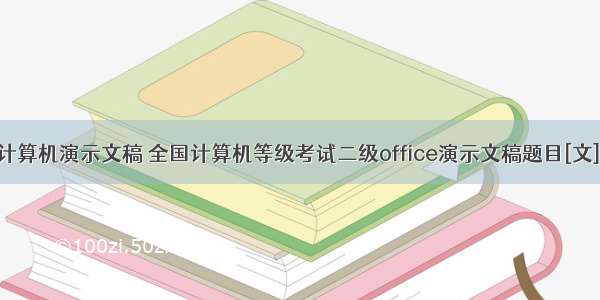 全国计算机演示文稿 全国计算机等级考试二级office演示文稿题目[文].pdf