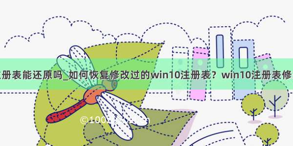 win10误删的注册表能还原吗_如何恢复修改过的win10注册表？win10注册表修改后恢复方法...