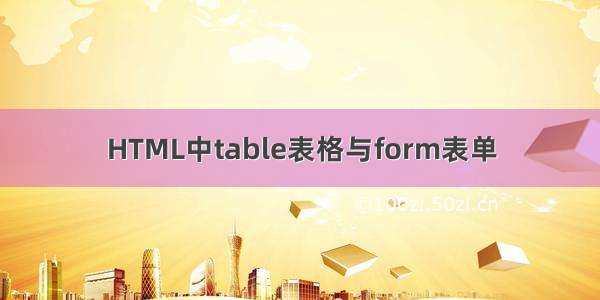 HTML中table表格与form表单