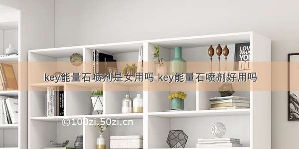 key能量石喷剂是女用吗 key能量石喷剂好用吗