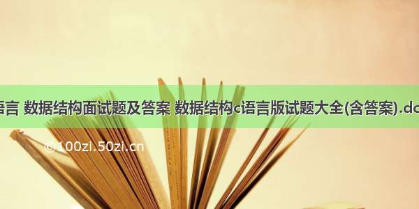 c语言 数据结构面试题及答案 数据结构c语言版试题大全(含答案).docx