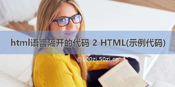 html语言隔开的代码 2 HTML(示例代码)