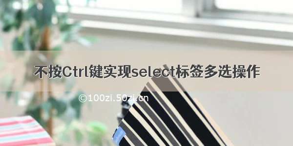 不按Ctrl键实现select标签多选操作