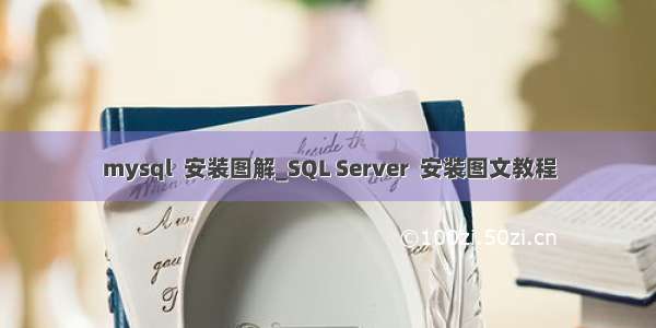 mysql  安装图解_SQL Server  安装图文教程