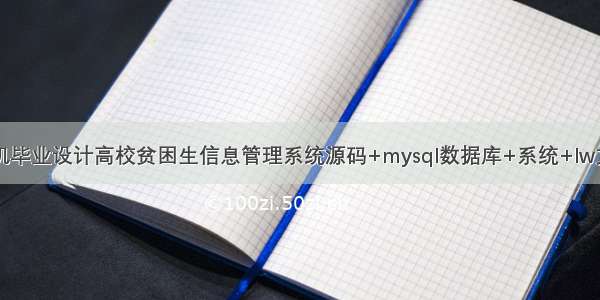 java计算机毕业设计高校贫困生信息管理系统源码+mysql数据库+系统+lw文档+部署