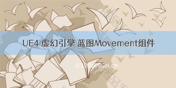 UE4 虚幻引擎 蓝图Movement组件