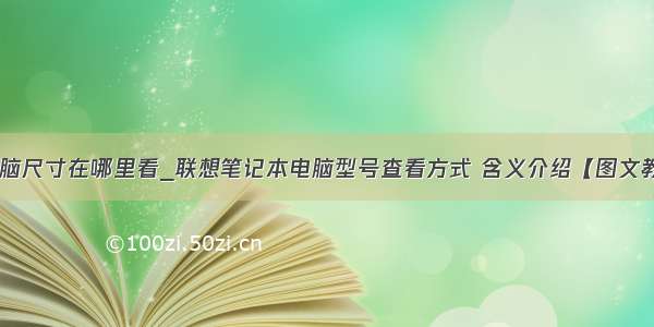 联想电脑尺寸在哪里看_联想笔记本电脑型号查看方式 含义介绍【图文教程】...