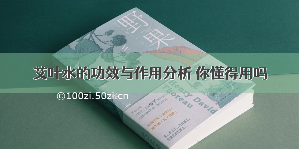 艾叶水的功效与作用分析 你懂得用吗