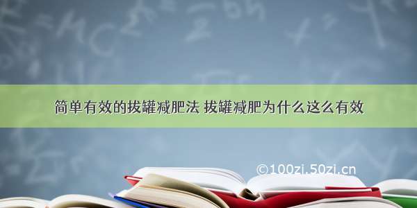 简单有效的拔罐减肥法 拔罐减肥为什么这么有效